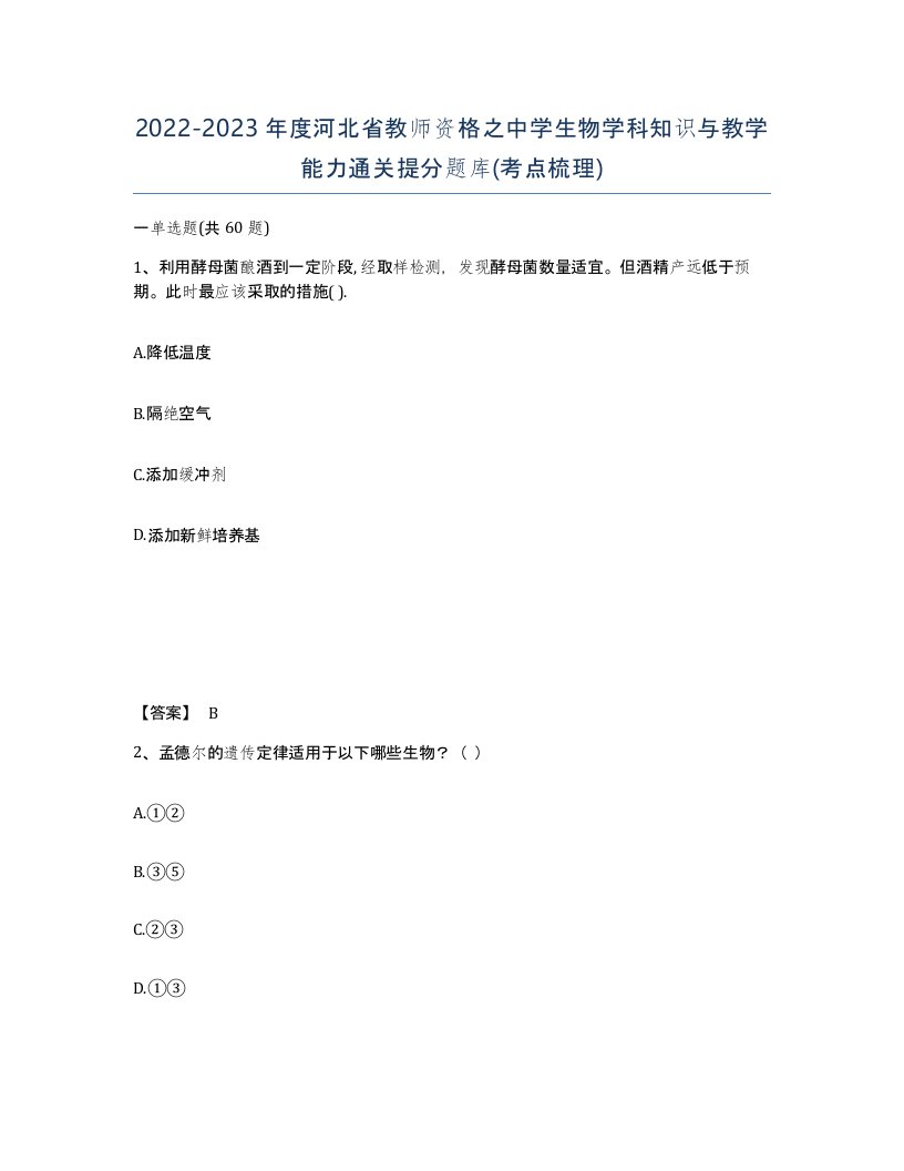 2022-2023年度河北省教师资格之中学生物学科知识与教学能力通关提分题库考点梳理