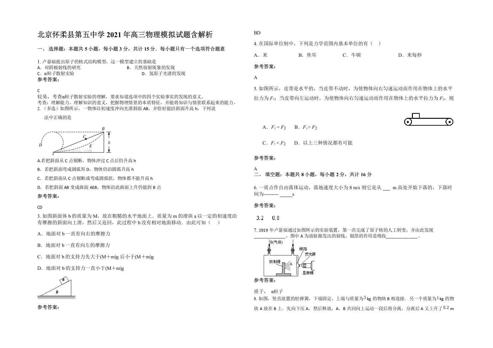 北京怀柔县第五中学2021年高三物理模拟试题含解析