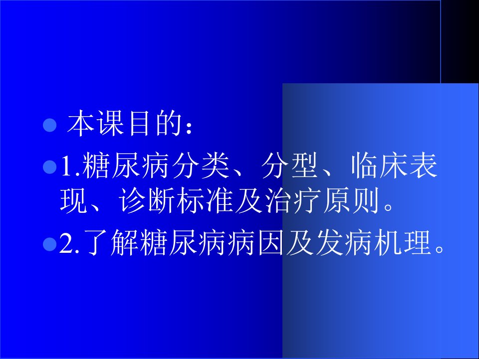 最新微生物学检验第3版糖尿病PPT课件