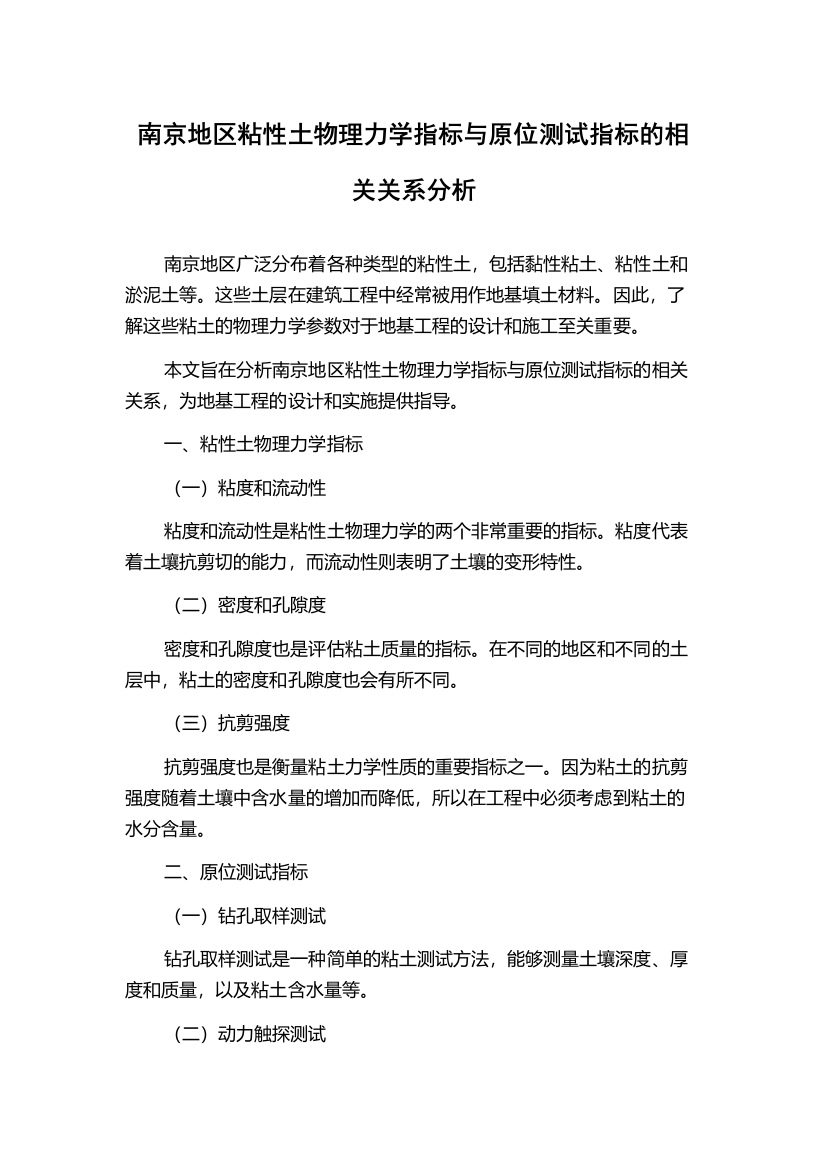 南京地区粘性土物理力学指标与原位测试指标的相关关系分析