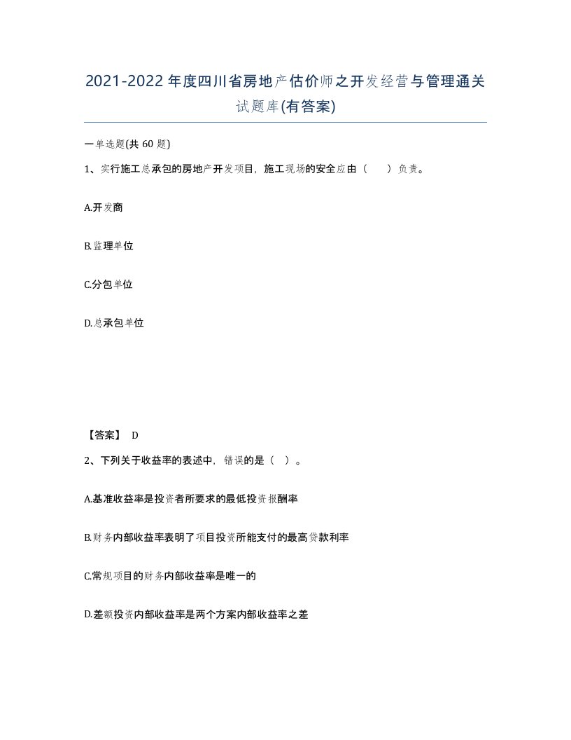 2021-2022年度四川省房地产估价师之开发经营与管理通关试题库有答案