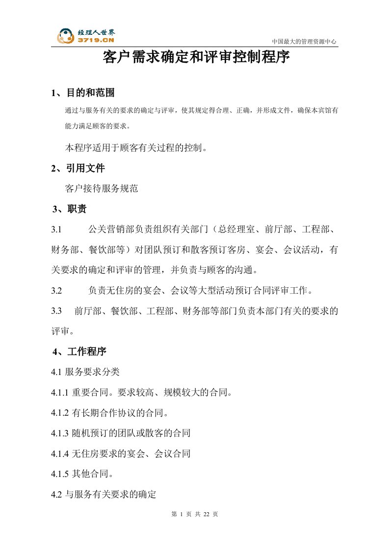 阿波罗宾馆与顾客有关的过程的控制程序(doc21)-程序文件