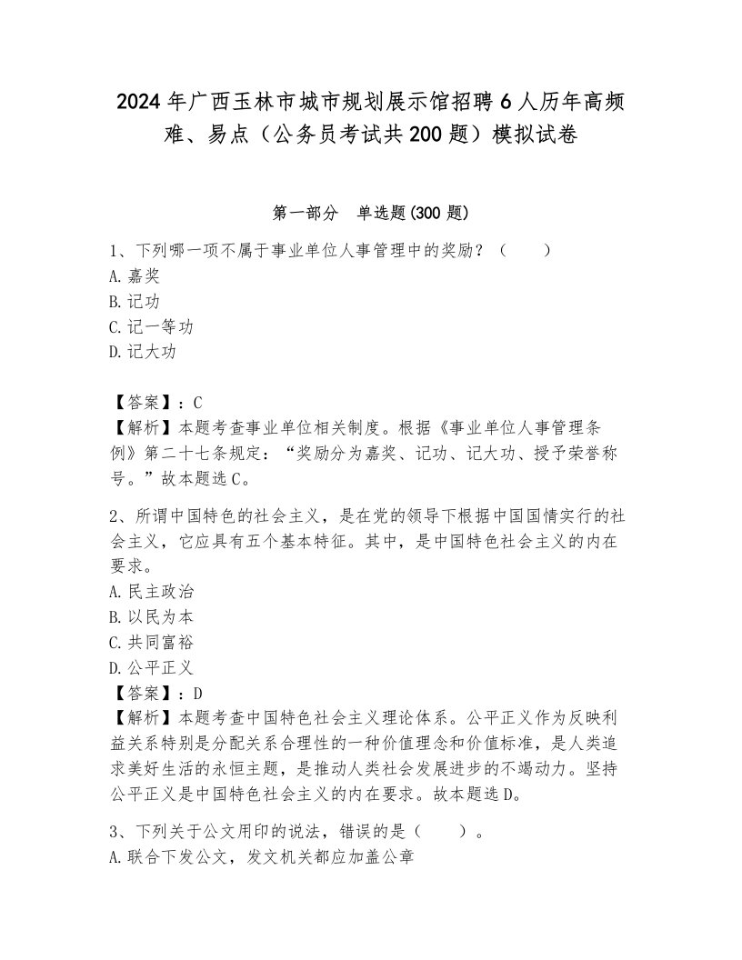 2024年广西玉林市城市规划展示馆招聘6人历年高频难、易点（公务员考试共200题）模拟试卷完整