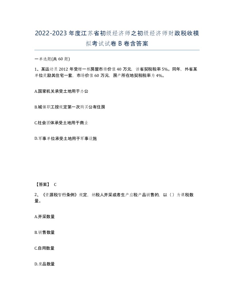 2022-2023年度江苏省初级经济师之初级经济师财政税收模拟考试试卷B卷含答案