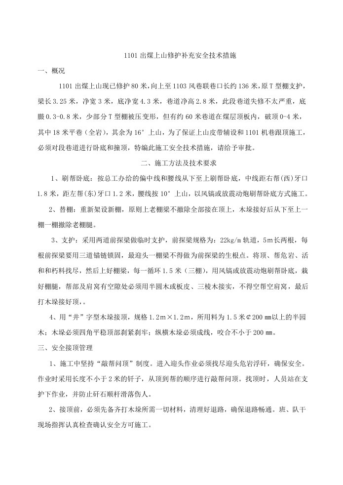 出煤上山修护补充安全技术措施