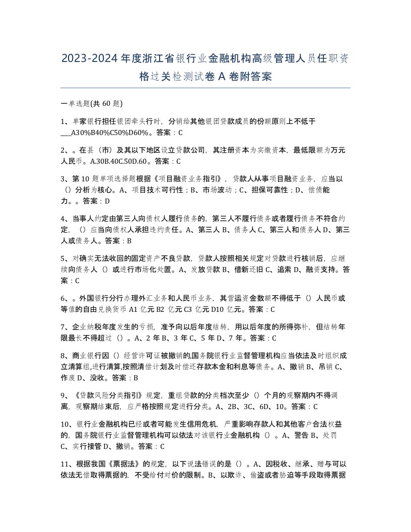 2023-2024年度浙江省银行业金融机构高级管理人员任职资格过关检测试卷A卷附答案