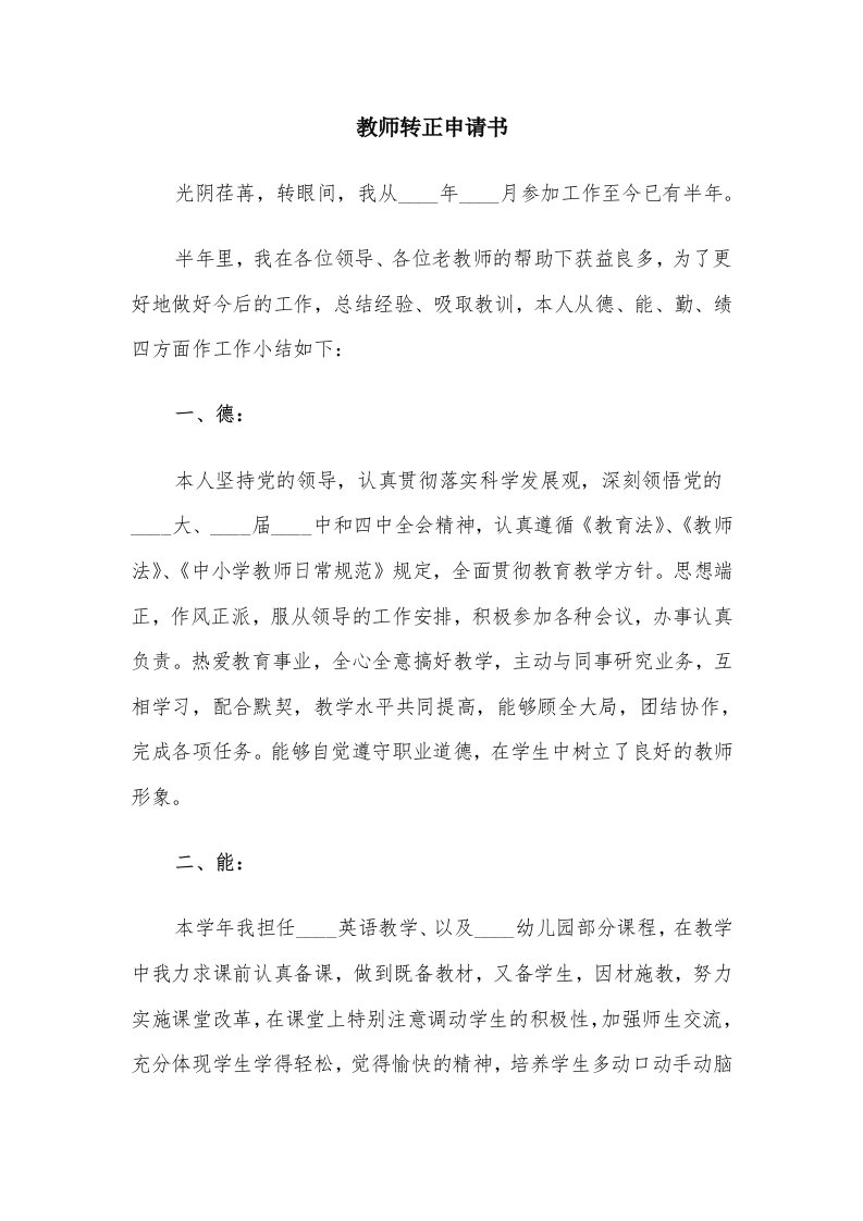 教师转正申请书