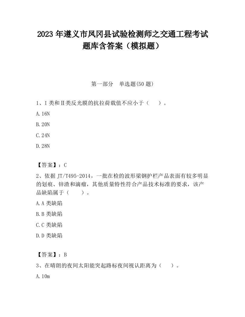 2023年遵义市凤冈县试验检测师之交通工程考试题库含答案（模拟题）