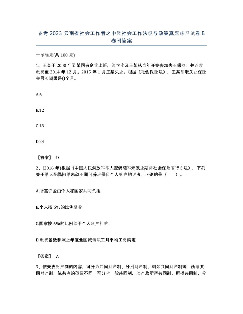 备考2023云南省社会工作者之中级社会工作法规与政策真题练习试卷B卷附答案