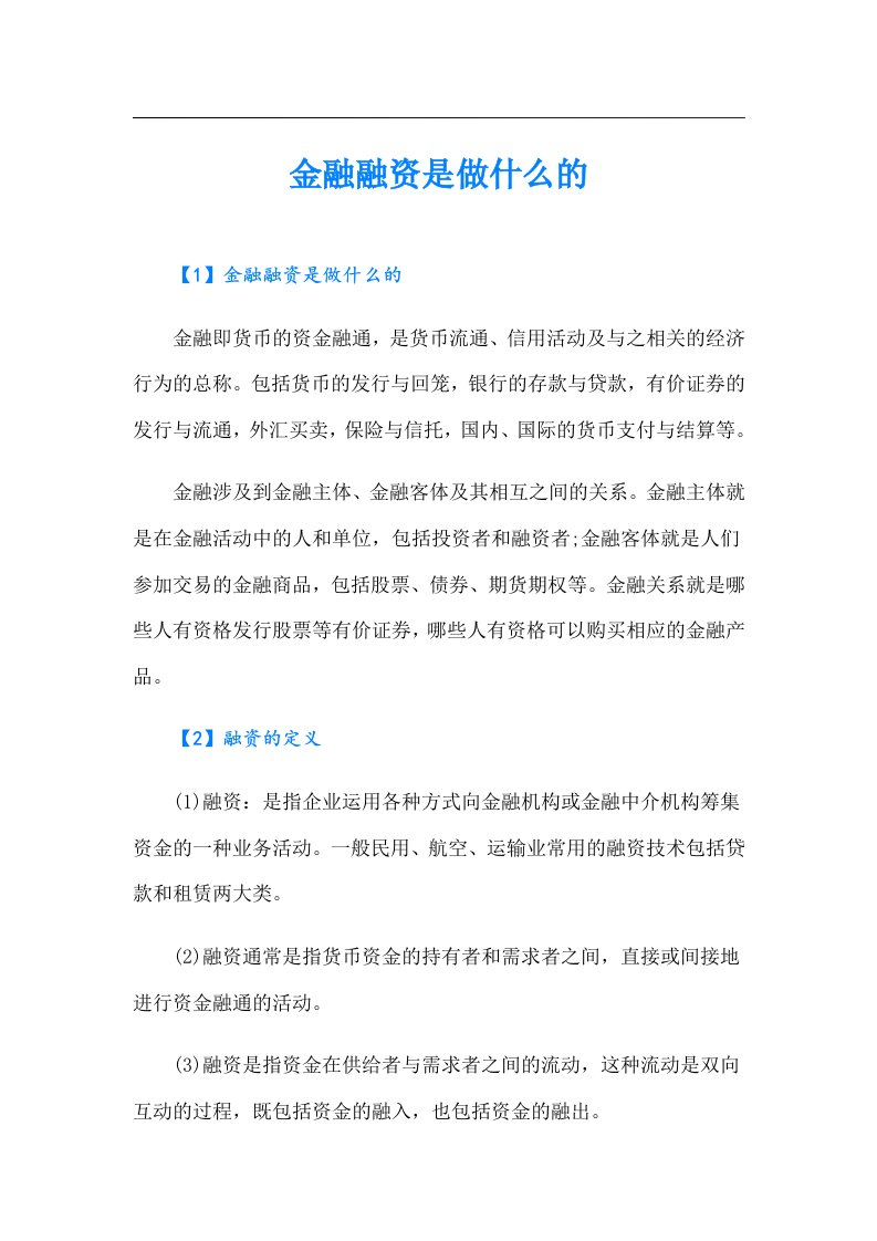 金融融资是做什么的