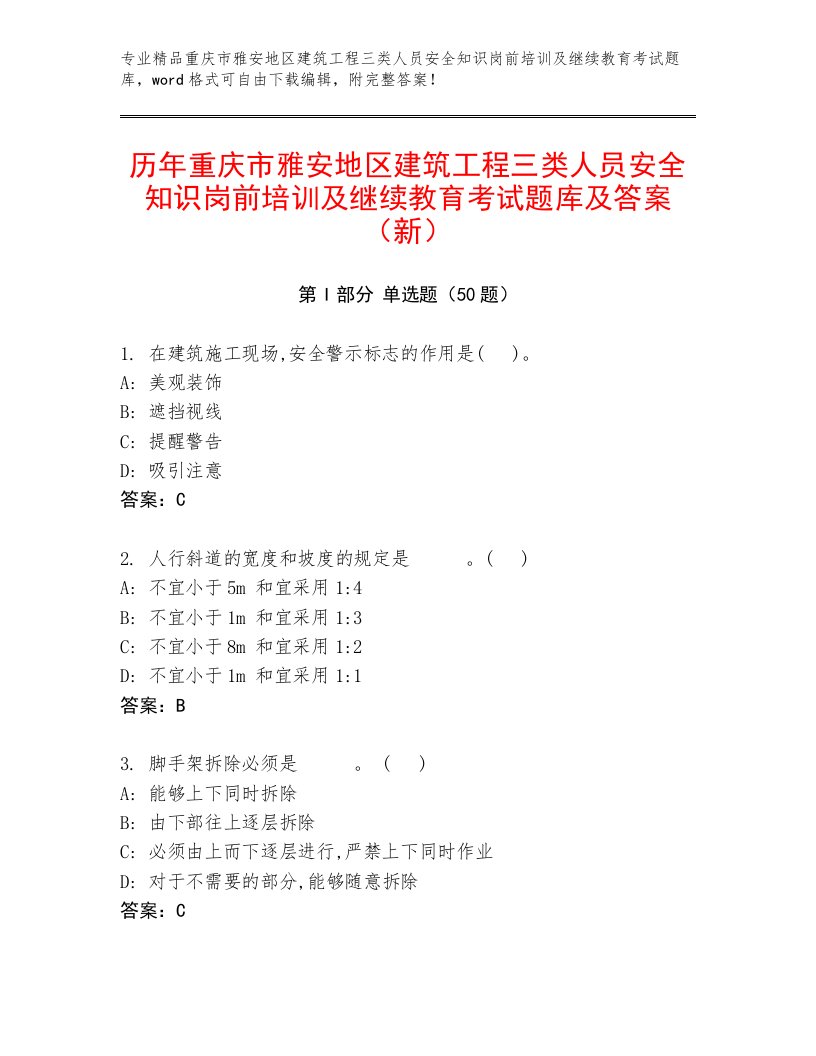 历年重庆市雅安地区建筑工程三类人员安全知识岗前培训及继续教育考试题库及答案（新）