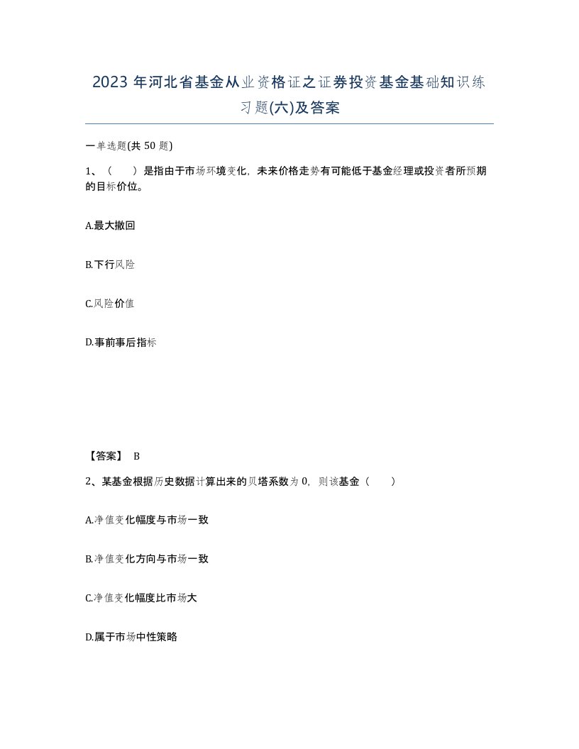 2023年河北省基金从业资格证之证券投资基金基础知识练习题六及答案