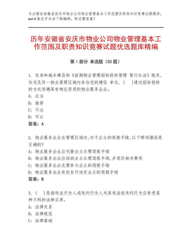 历年安徽省安庆市物业公司物业管理基本工作范围及职责知识竞赛试题优选题库精编