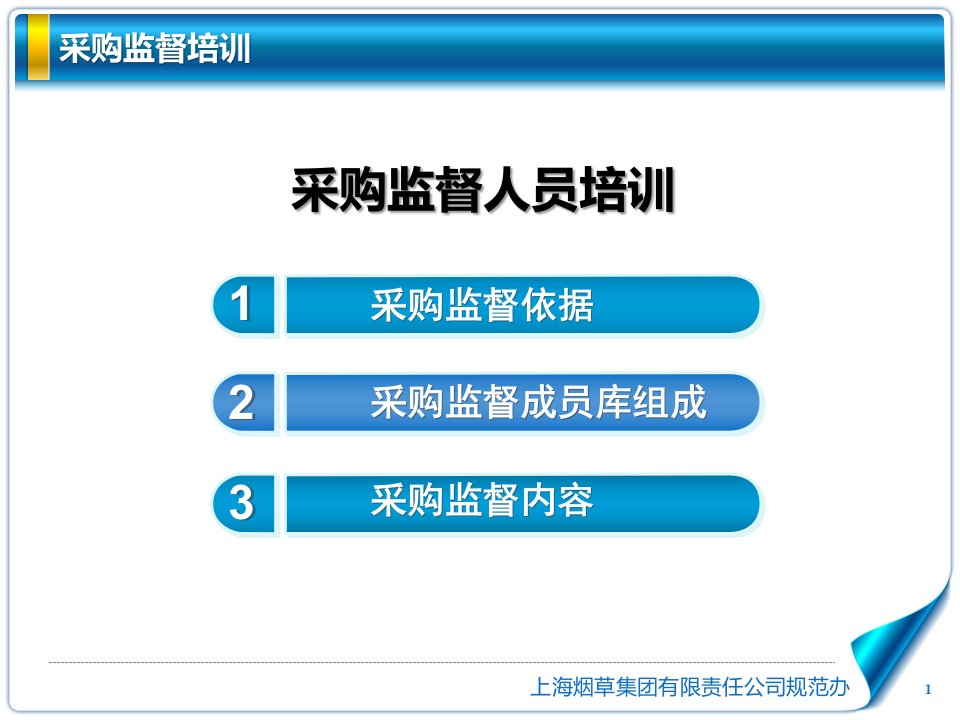 采购监督培训采购监督内容上海