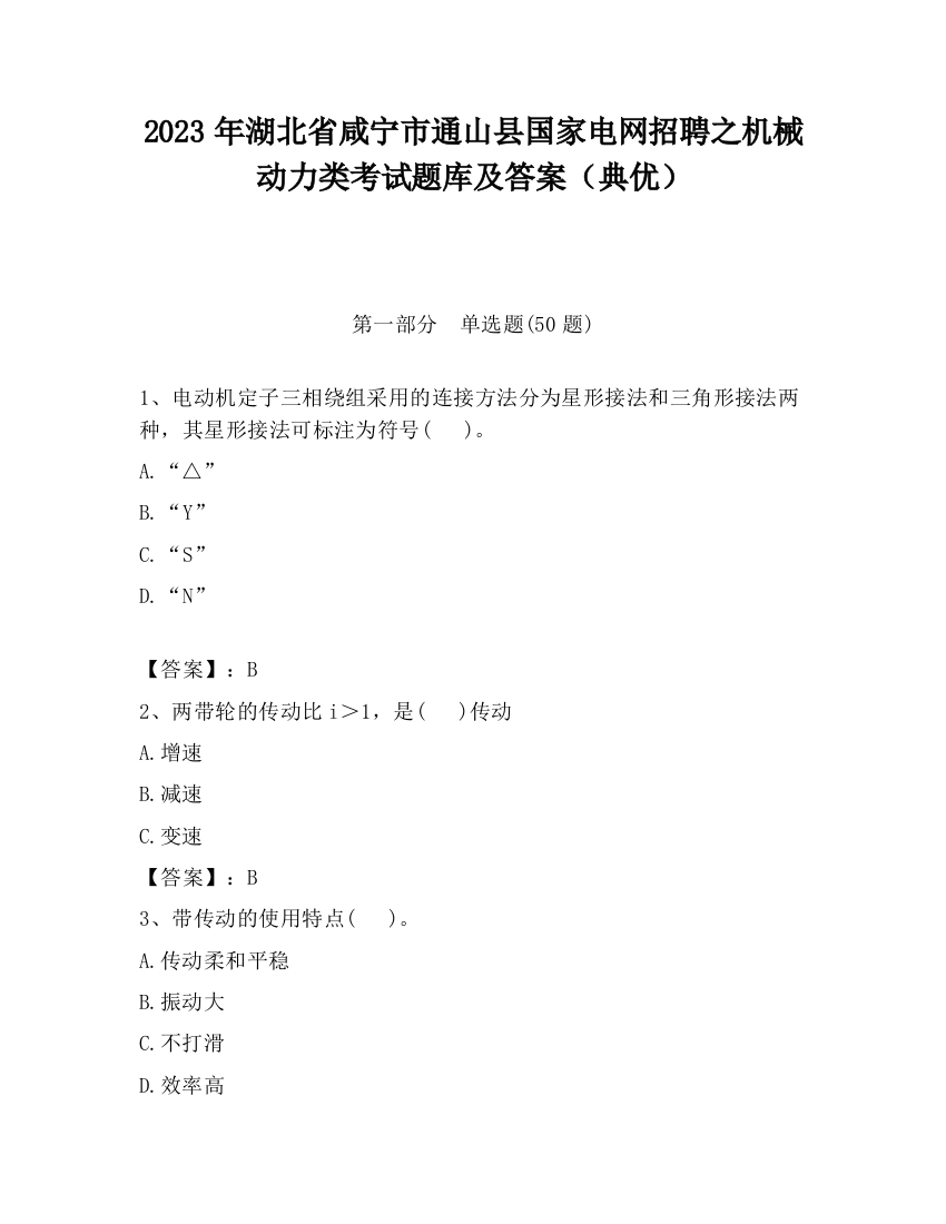 2023年湖北省咸宁市通山县国家电网招聘之机械动力类考试题库及答案（典优）