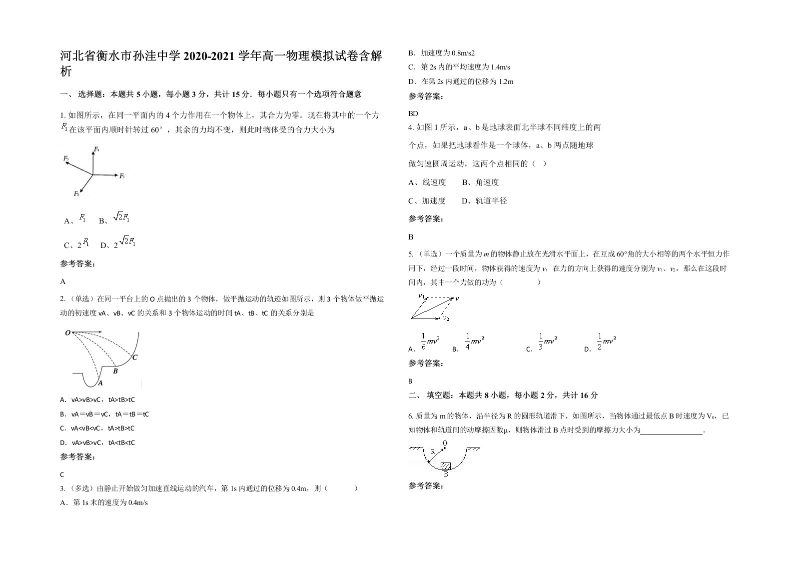 河北省衡水市孙洼中学2020-2021学年高一物理模拟试卷含解析