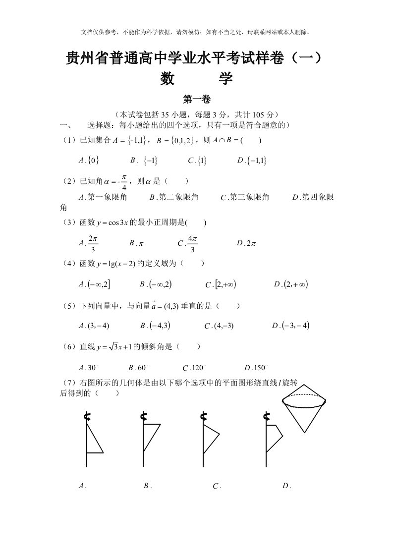 12月贵州省普通高中学业水平考试