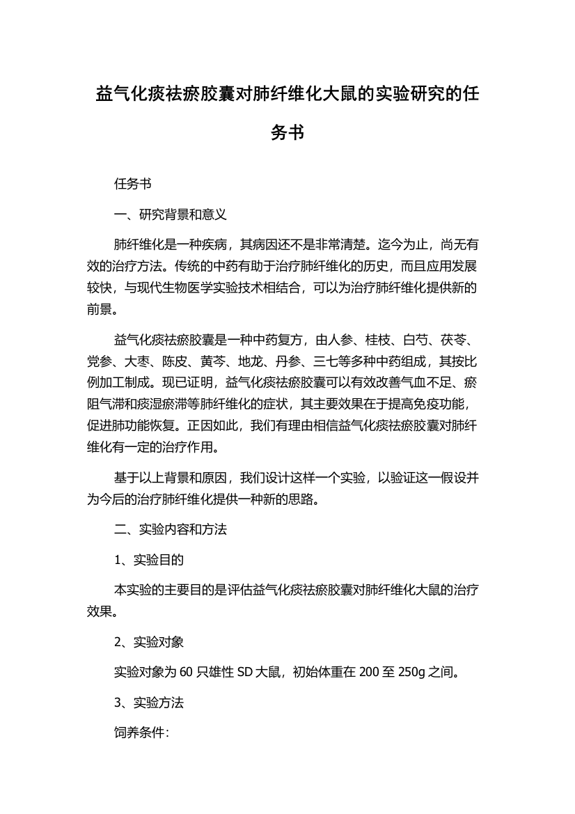 益气化痰祛瘀胶囊对肺纤维化大鼠的实验研究的任务书