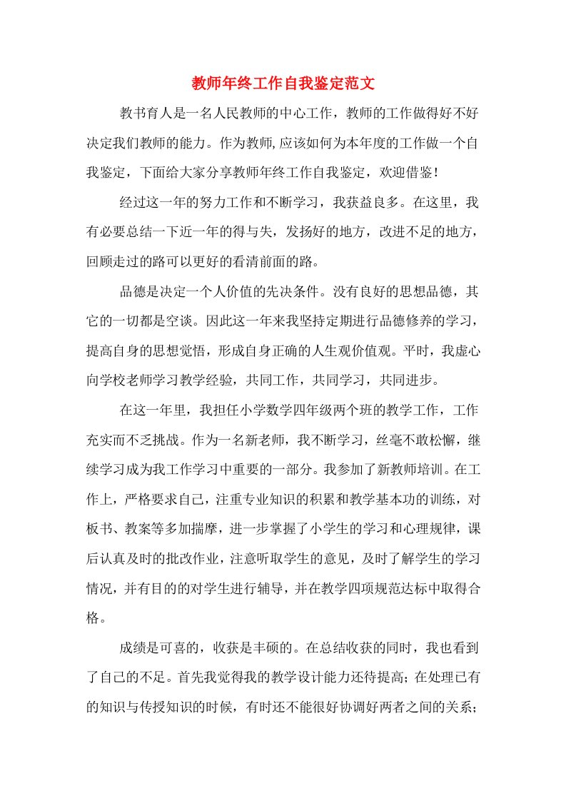 教师年终工作自我鉴定范文