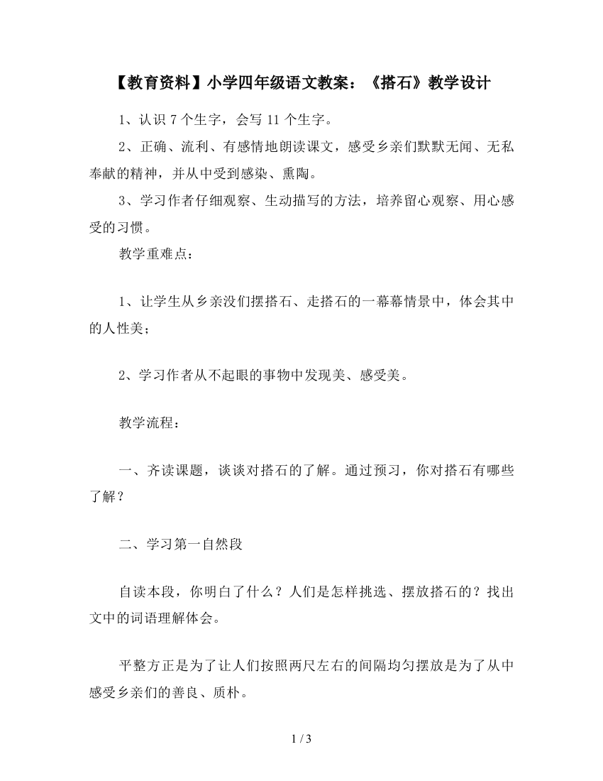 【教育资料】小学四年级语文教案：《搭石》教学设计