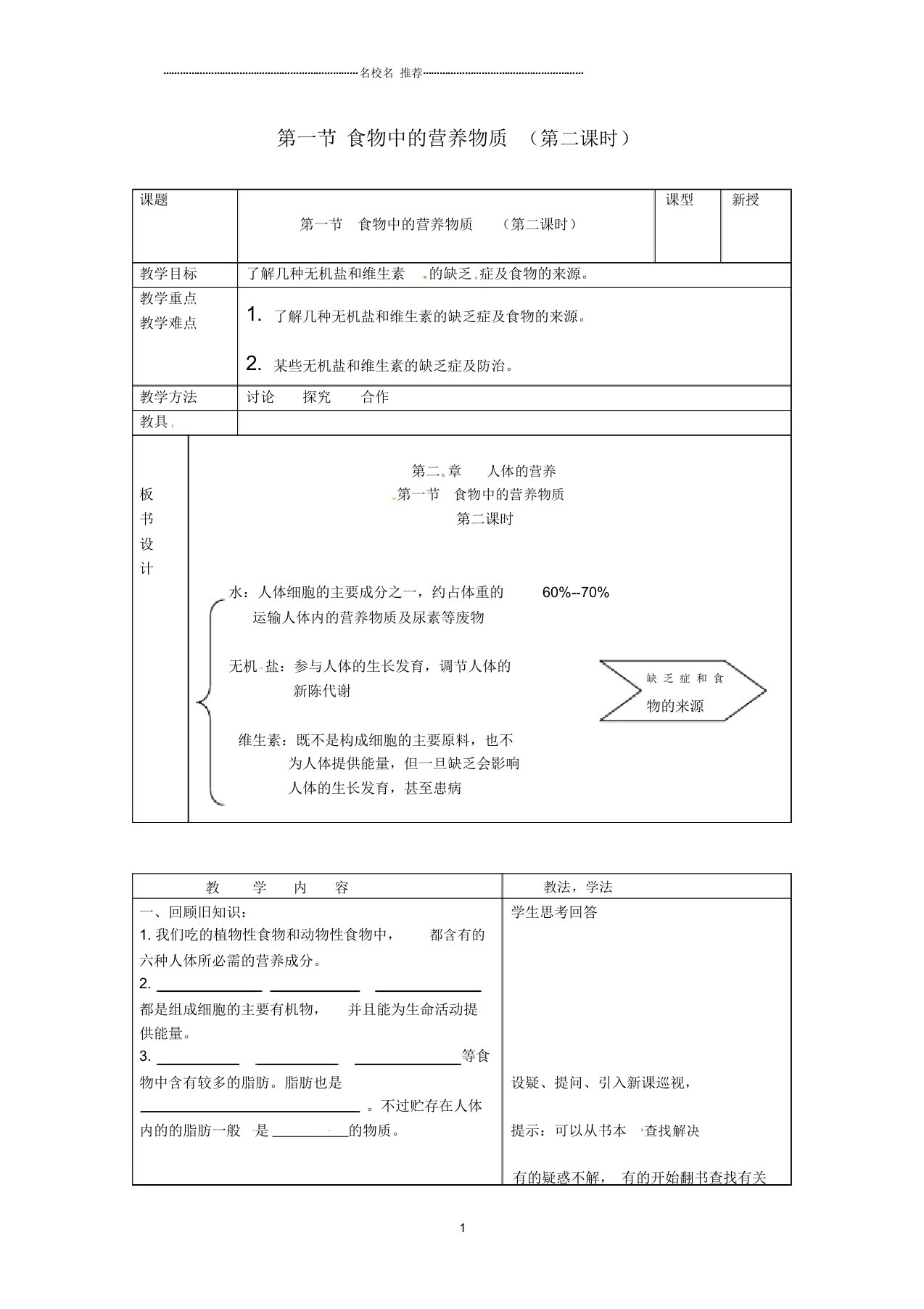 初中七年级生物下册第二章人体的营养第一节食物中的营养物质名师精选教案2新人教版