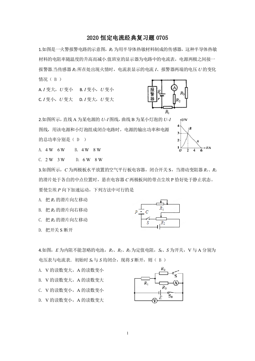 2020恒定电流经典复习题0705