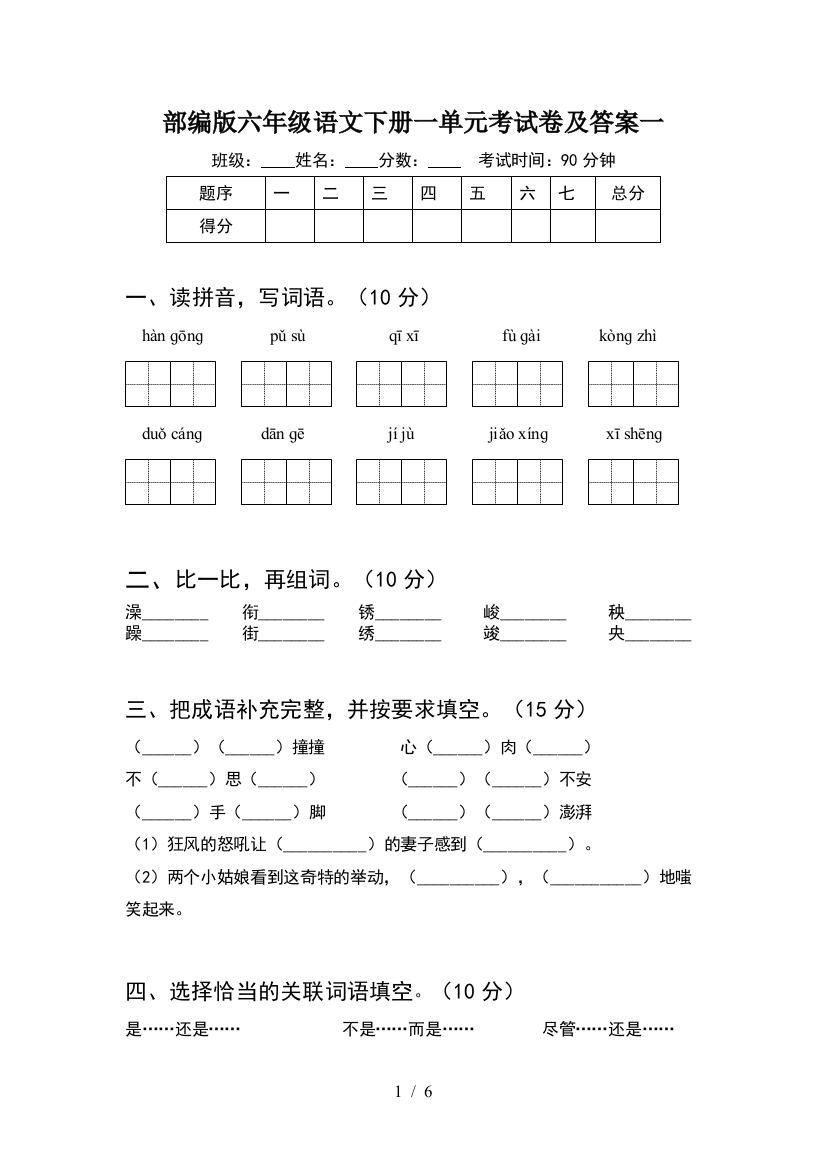 部编版六年级语文下册一单元考试卷及答案一