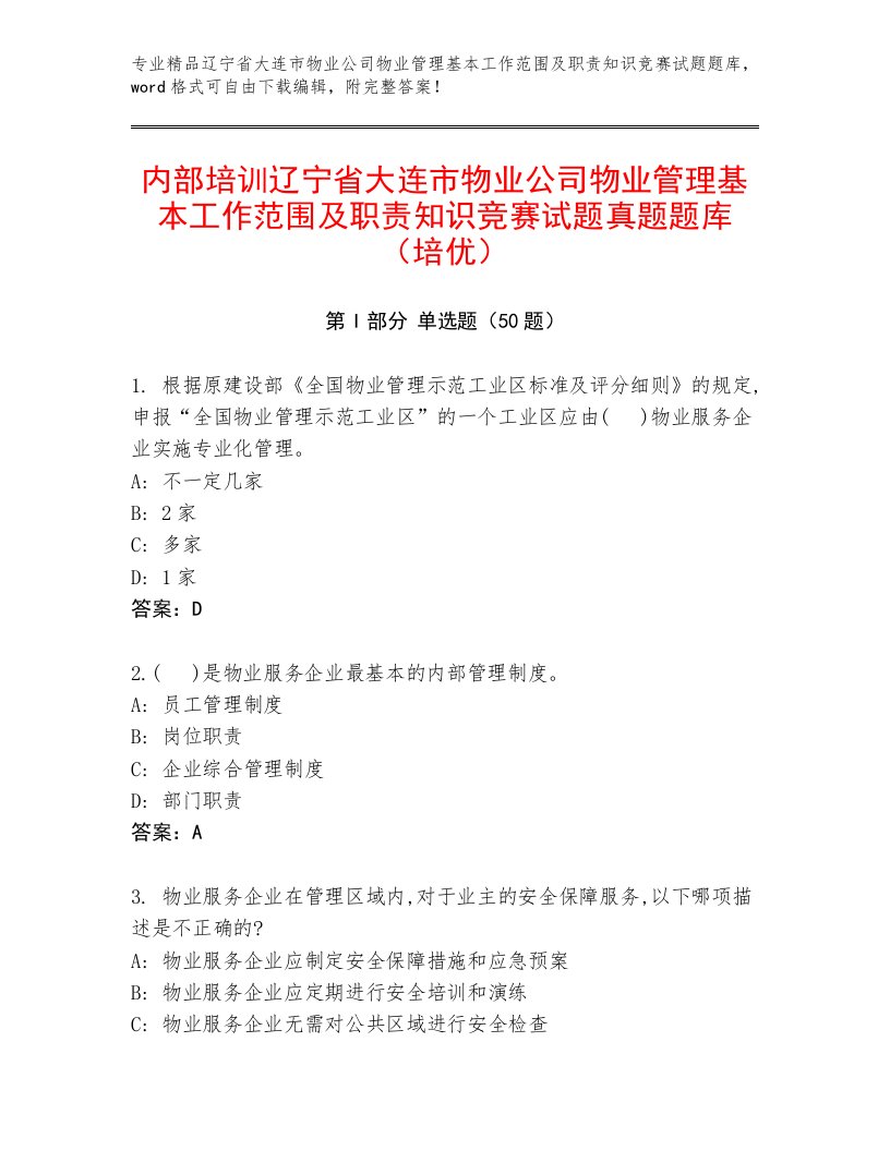 内部培训辽宁省大连市物业公司物业管理基本工作范围及职责知识竞赛试题真题题库（培优）