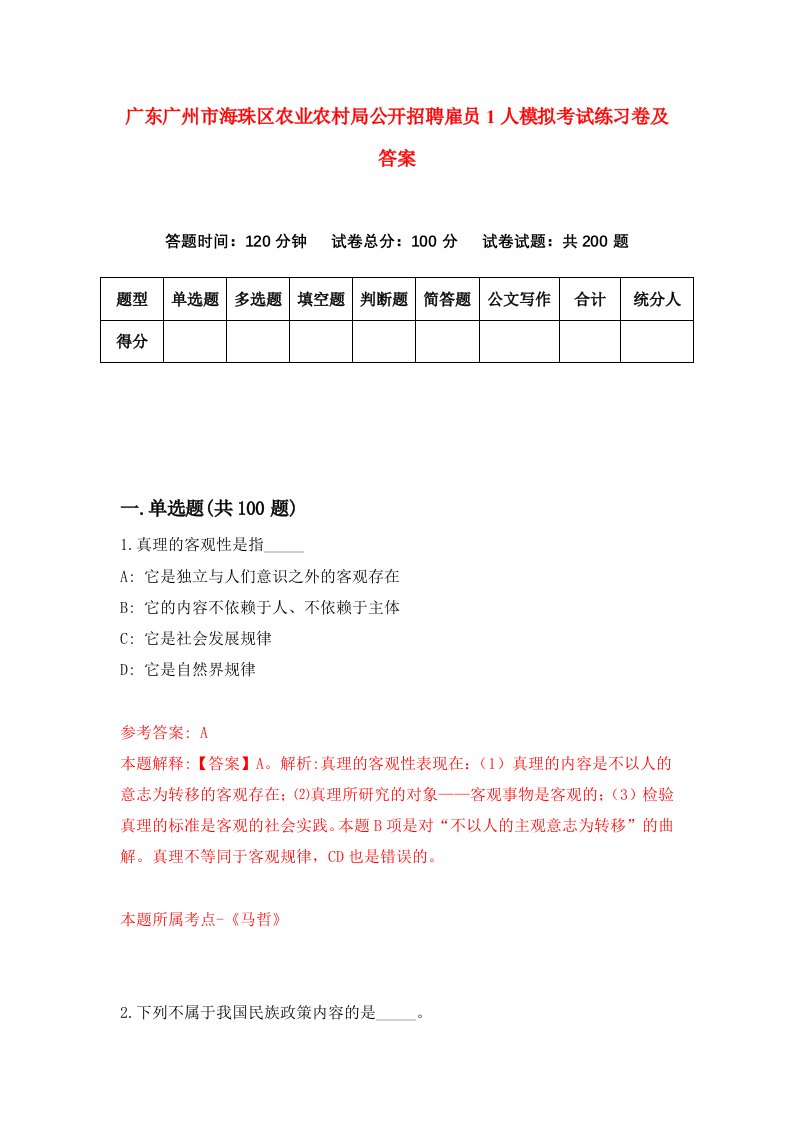 广东广州市海珠区农业农村局公开招聘雇员1人模拟考试练习卷及答案5