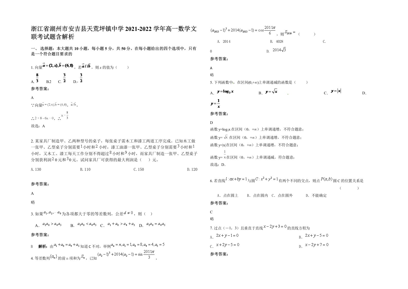 浙江省湖州市安吉县天荒坪镇中学2021-2022学年高一数学文联考试题含解析