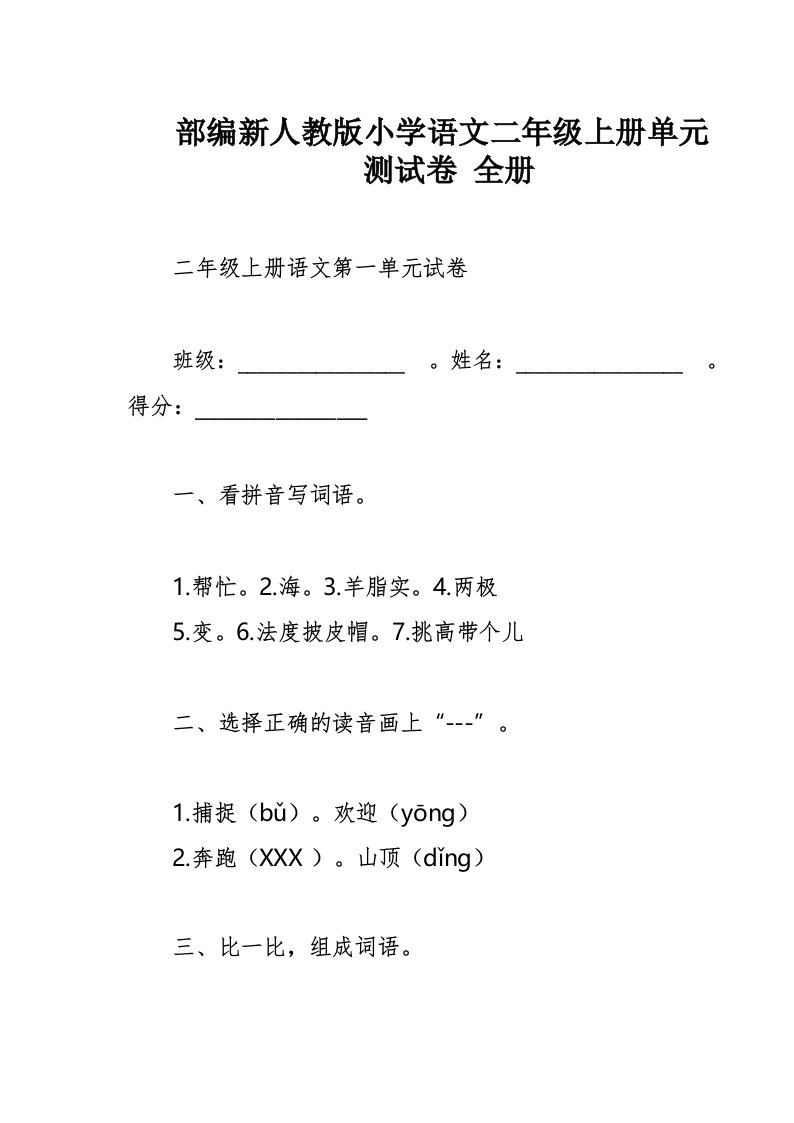 部编新人教版小学语文二年级上册单元测试卷