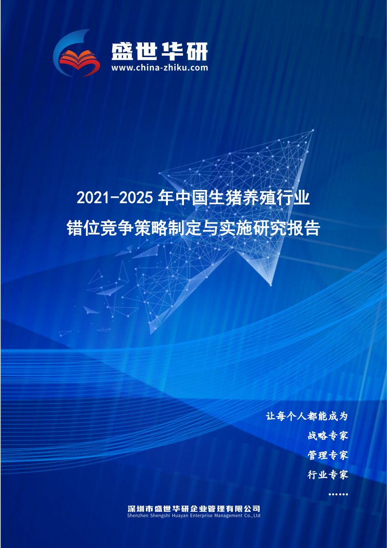 2021-2025年中国生猪养殖行业错位竞争策略制定与实施研究报告