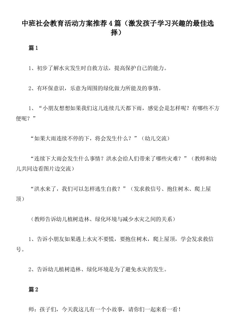 中班社会教育活动方案推荐4篇（激发孩子学习兴趣的最佳选择）