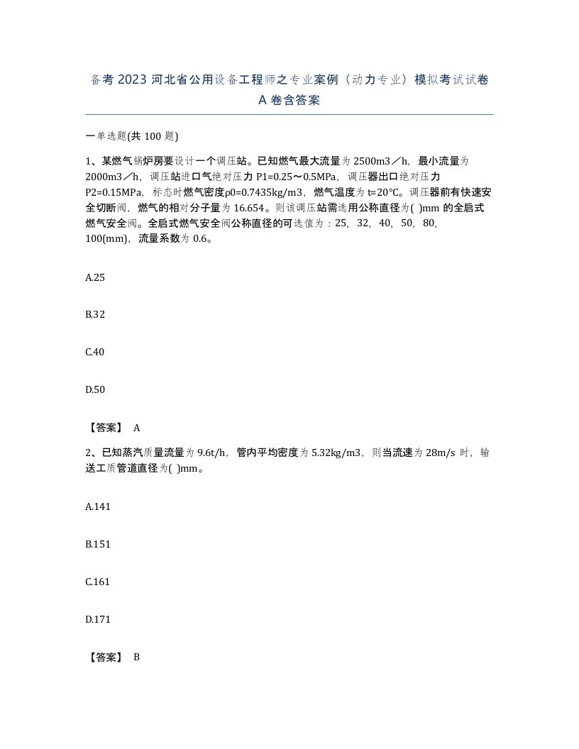 备考2023河北省公用设备工程师之专业案例动力专业模拟考试试卷A卷含答案