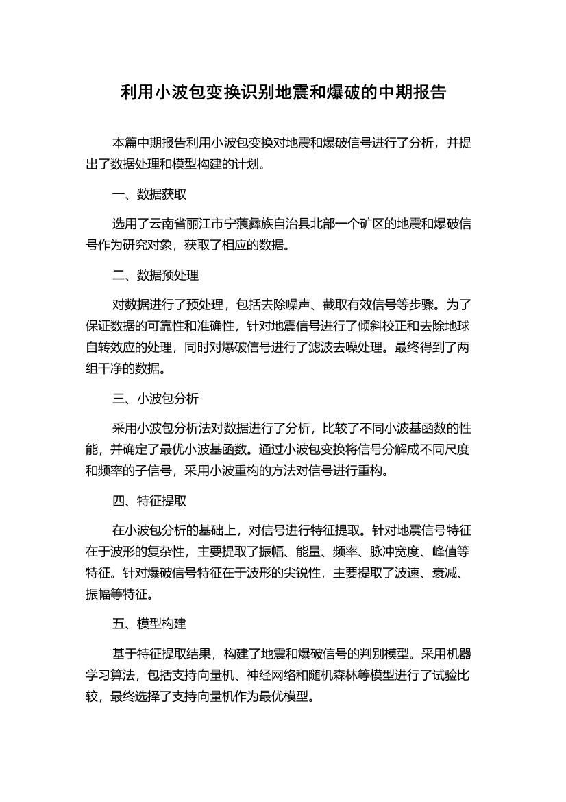 利用小波包变换识别地震和爆破的中期报告