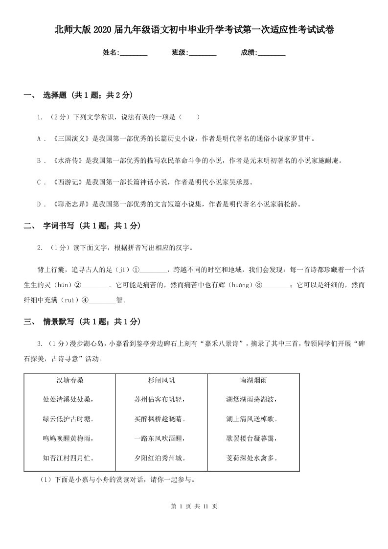 北师大版2020届九年级语文初中毕业升学考试第一次适应性考试试卷