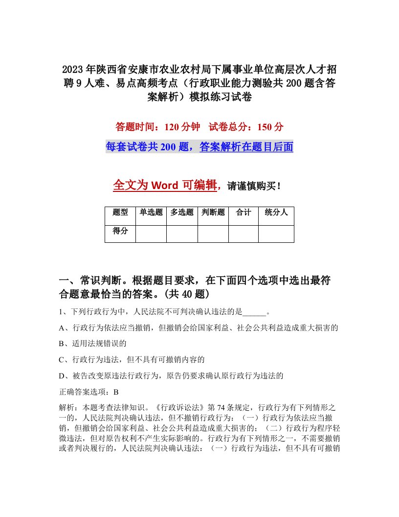 2023年陕西省安康市农业农村局下属事业单位高层次人才招聘9人难易点高频考点行政职业能力测验共200题含答案解析模拟练习试卷