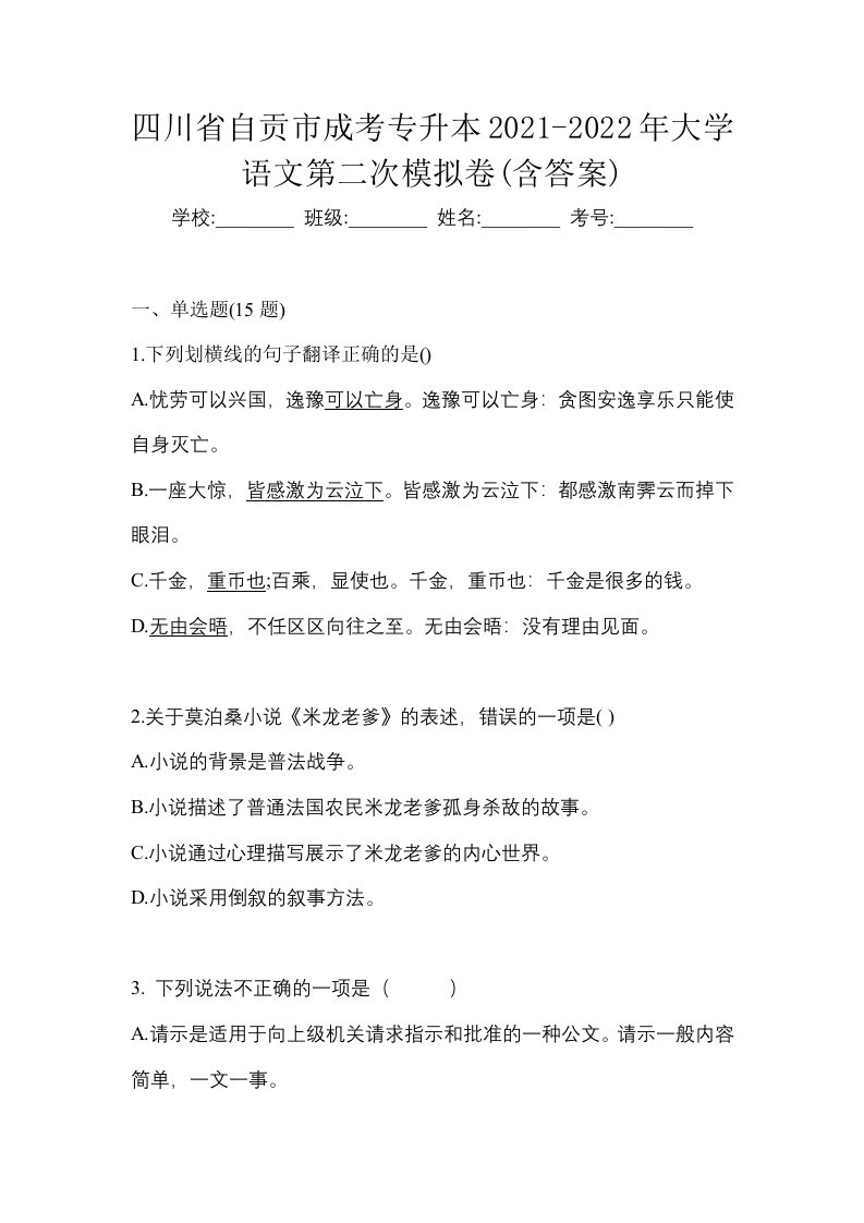 四川省自贡市成考专升本2021-2022年大学语文第二次模拟卷含答案