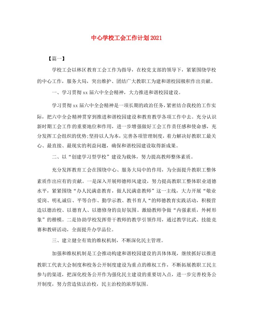 中心学校工会工作计划2021WORD版