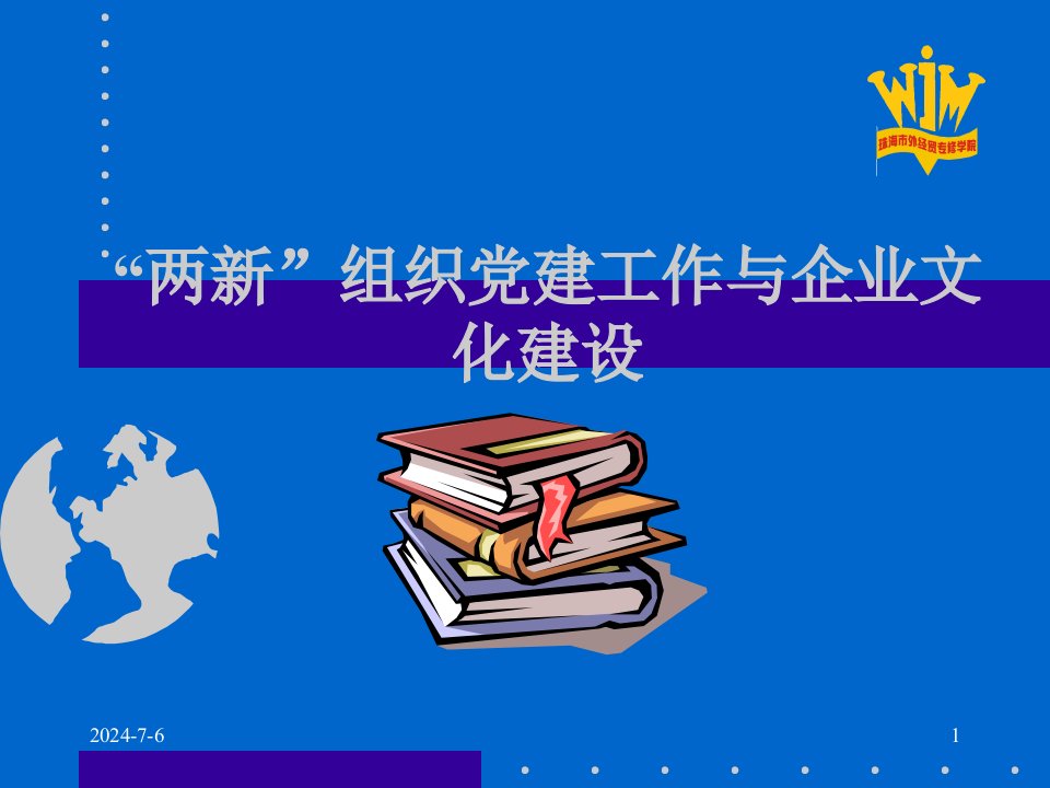 两新组织党建工作与企业文化建设