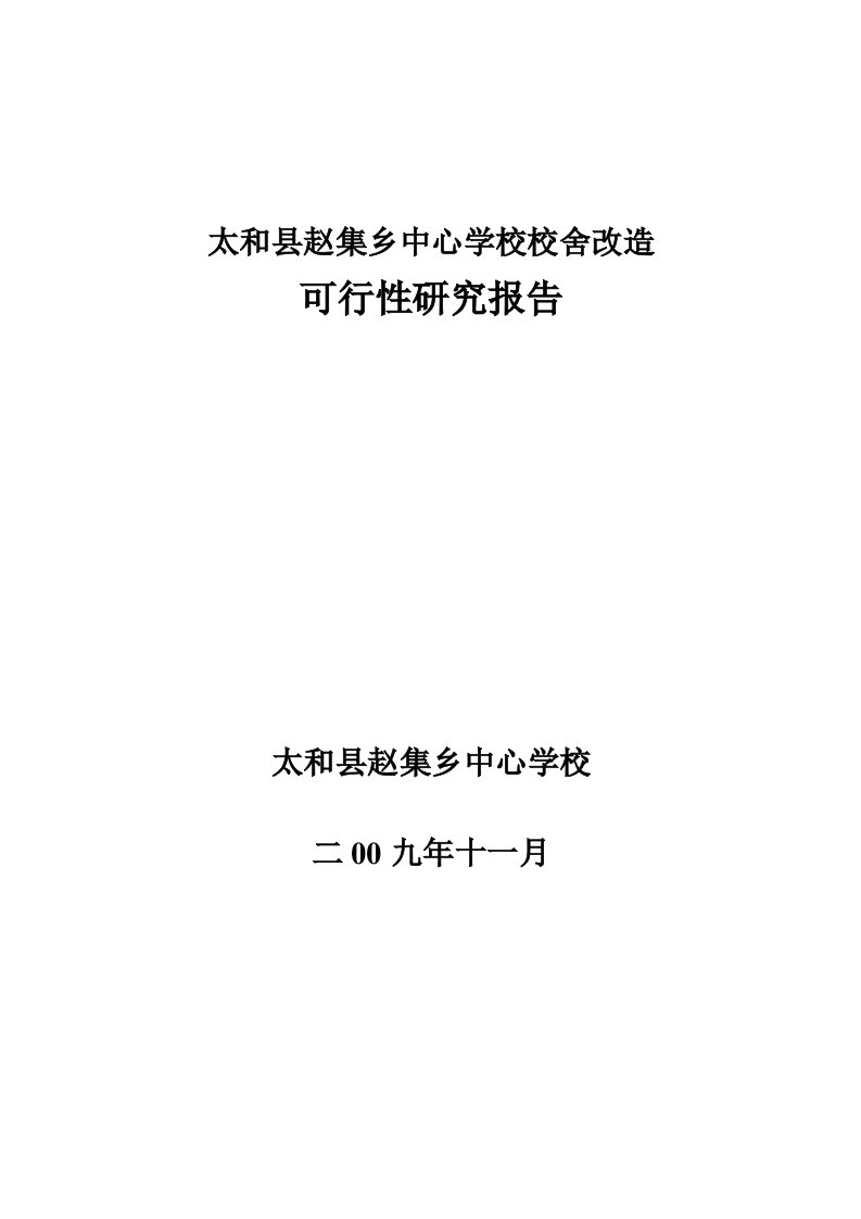 旧县镇中心学校校舍改造可行性报告模板[定稿]