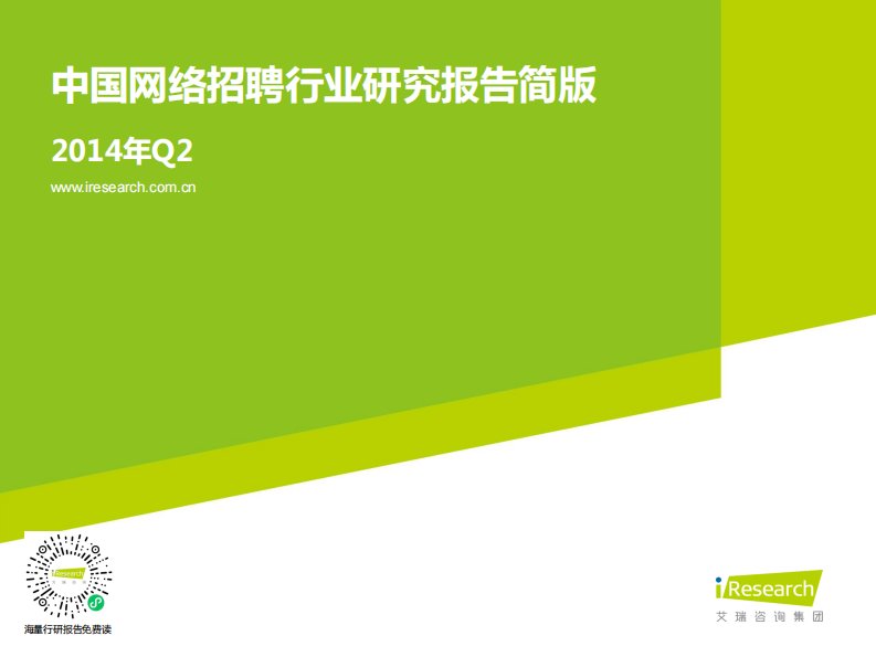 艾瑞咨询-2014年Q2中国网络招聘行业发展报告简版-20141127