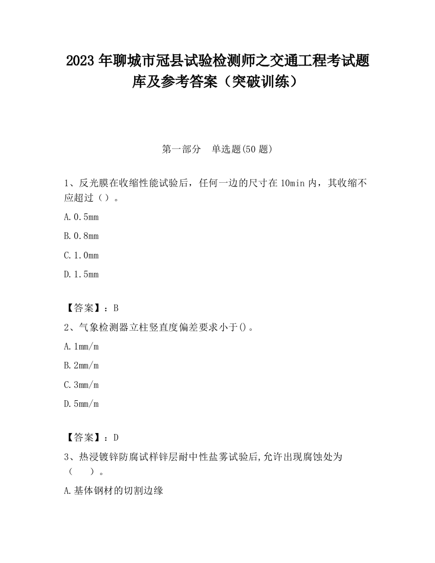 2023年聊城市冠县试验检测师之交通工程考试题库及参考答案（突破训练）