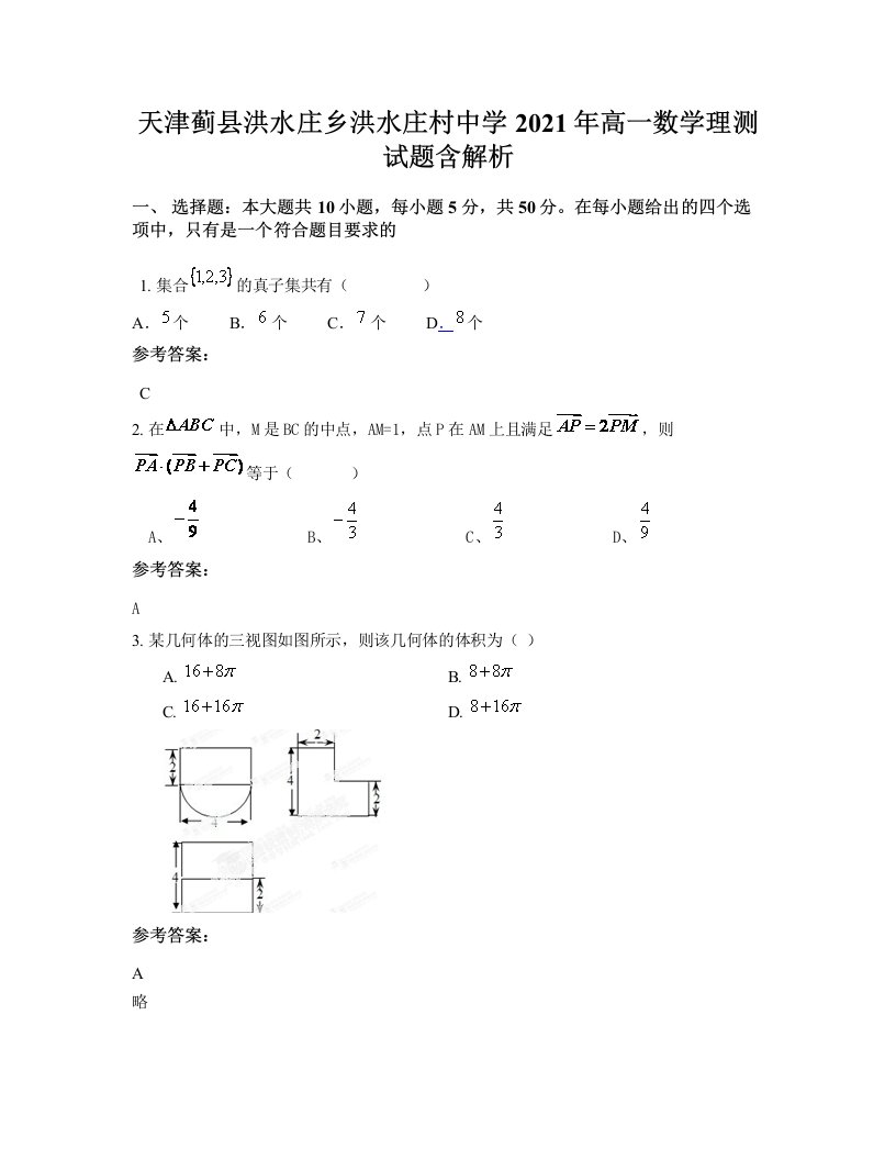 天津蓟县洪水庄乡洪水庄村中学2021年高一数学理测试题含解析