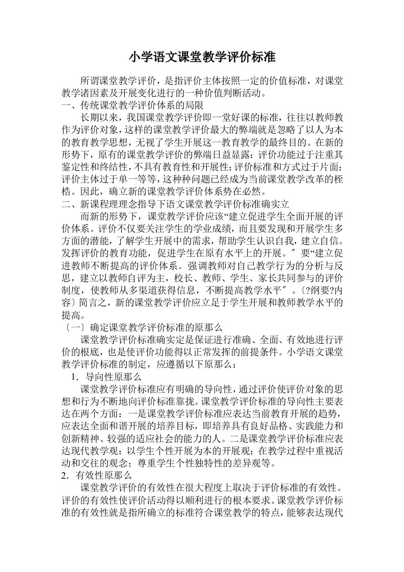 最新小学各学科课堂教学评价标准及评分细则