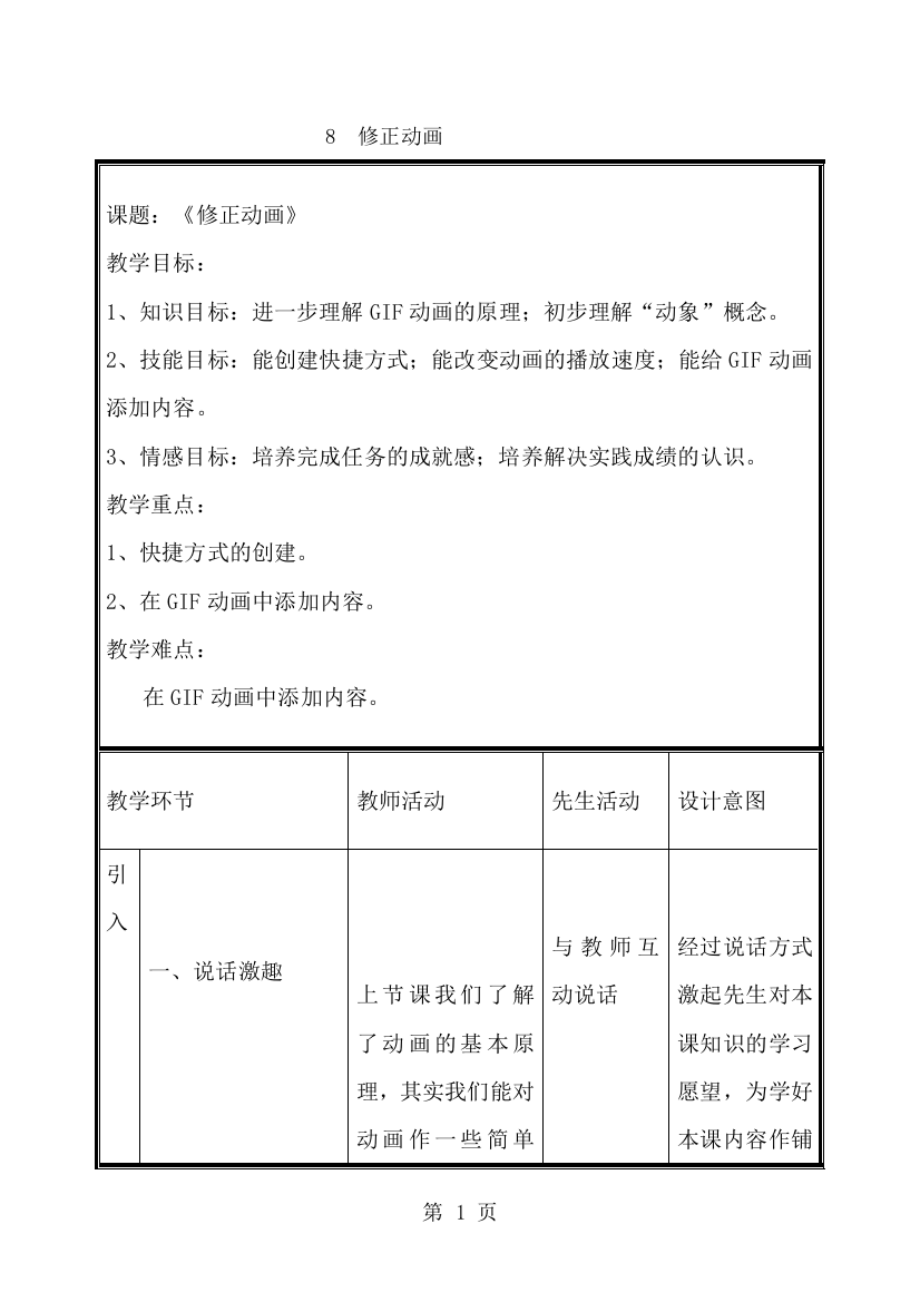 五年级下册信息技术教案3.8修改动画｜浙江摄影版（新）-经典教学教辅文档