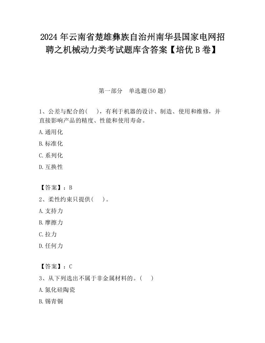 2024年云南省楚雄彝族自治州南华县国家电网招聘之机械动力类考试题库含答案【培优B卷】