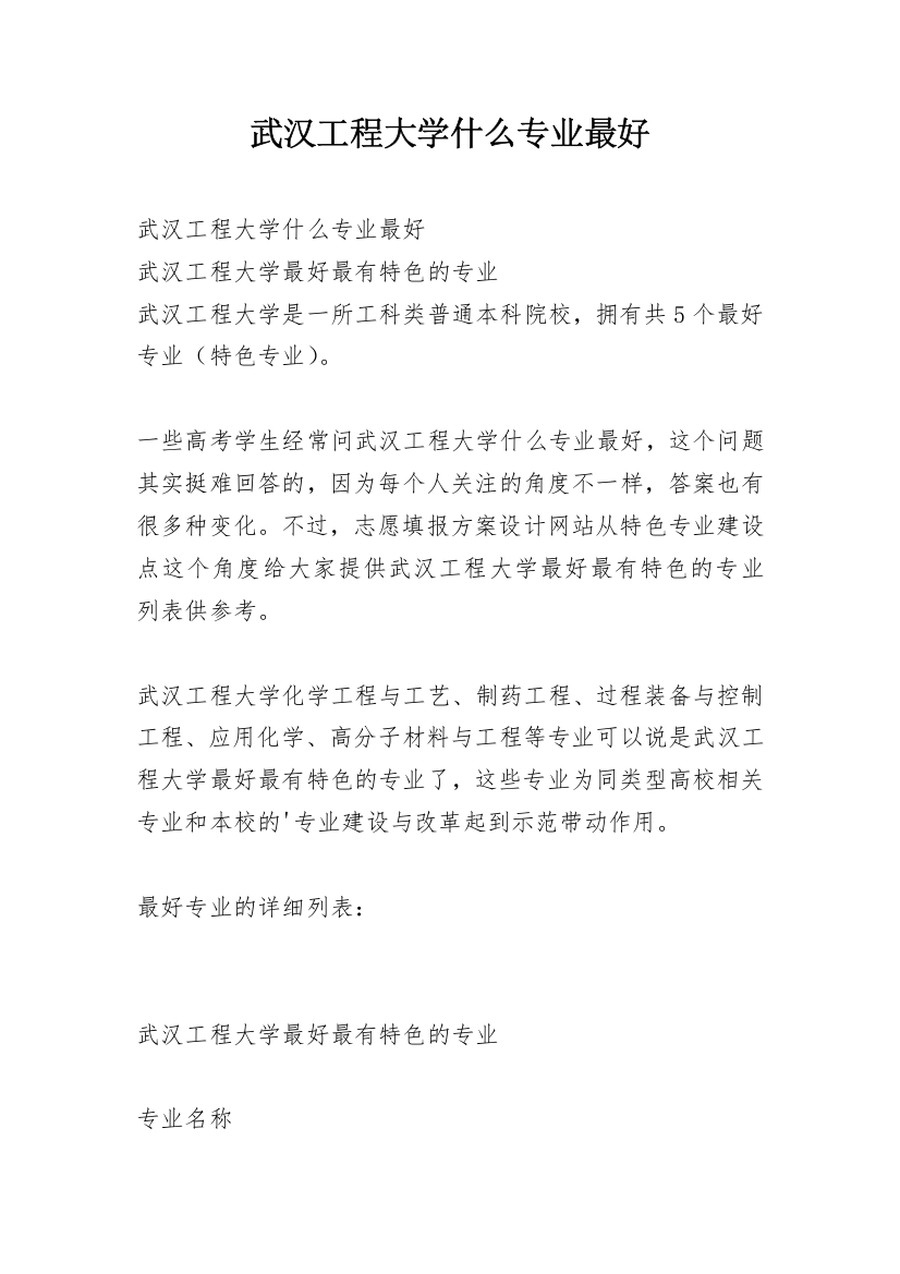 武汉工程大学什么专业最好