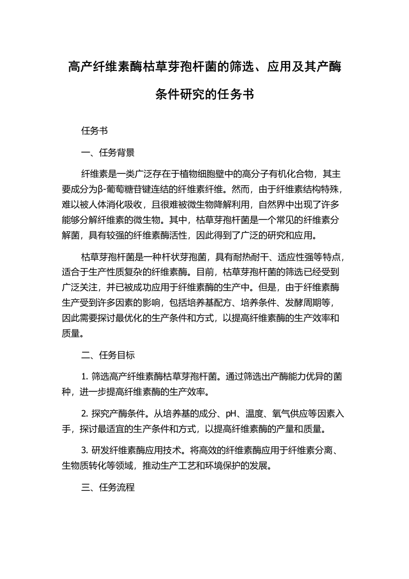 高产纤维素酶枯草芽孢杆菌的筛选、应用及其产酶条件研究的任务书