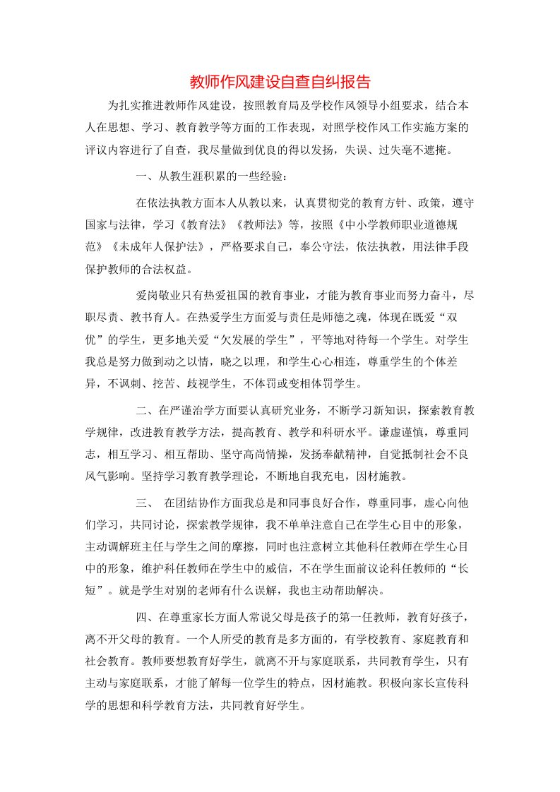 教师作风建设自查自纠报告